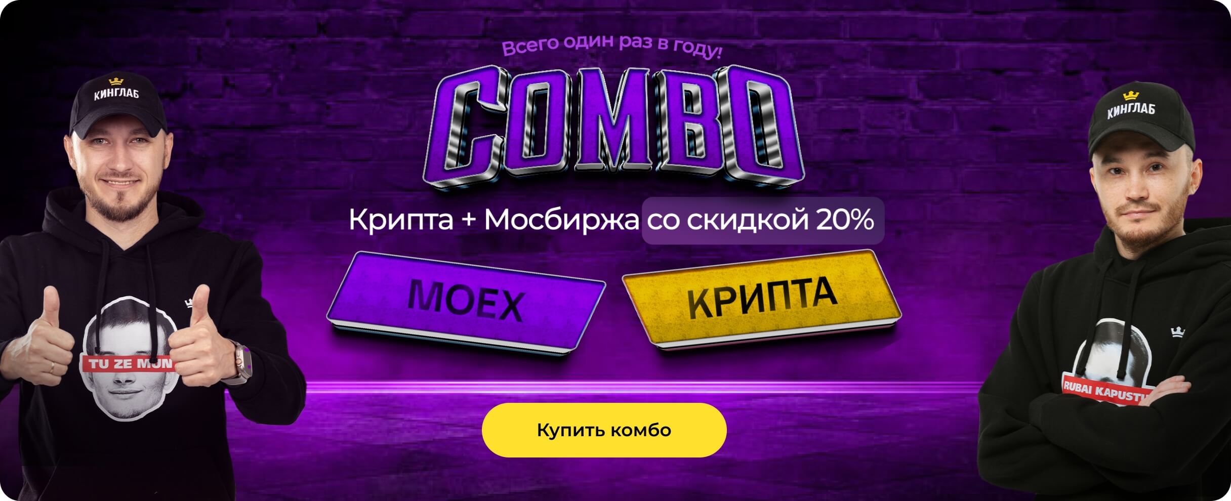 Комбо: Крипта + Мосбиржа со скидкой 20%